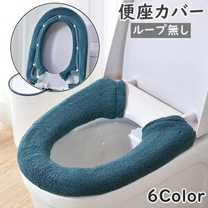 送料無料 便座カバー 単品 1枚 トイレカバー ループ付き ループ無し U型 スナップボタン 日用品 トイレ用品 洗濯可能 洗える シンプル 単色 無地 おしゃれ 電気代節約 装着簡単 ふわふわ 肌に
