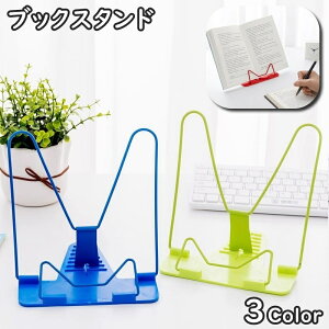 送料無料 ブックスタンド ブックホルダー 折りたたみ 角度調整 本立て 書見台 卓上 本 レシピ本 料理 読書 勉強 スマホ タブレット iPad 楽譜 譜面 筆記台 シンプル かわいい コンパクト