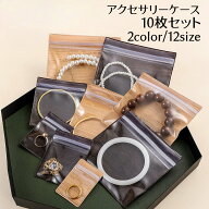 送料無料 アクセサリーケース 10枚セット ジュエリー袋 ジップ袋 チャック袋 収納袋 ジッパー付き ジッパ…