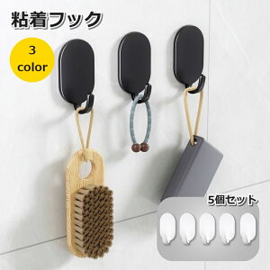 送料無料 粘着フック 5個セット ウォールフック 壁掛け 貼り付けフック キーフック 収納用品 インテリア 防水 整理整頓 玄関 引き出し 便利 ドア 扉