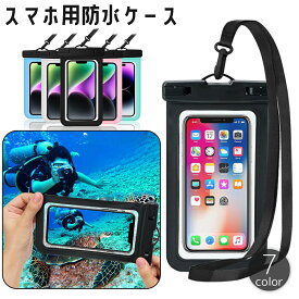 送料無料 スマホ用防水ケース スマホ防水ケース IPX8 スマートフォン iPhone Android タッチ操作対応 ネックストラップ アンドロイド アイフォン 川 海 旅行 トラベル メンズ レディース