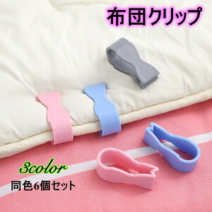 送料無料 布団クリップ シーツクリップ 6個セット ズレ防止 ずり落ち防止 滑り止め 固定 針なし 簡単装着 シンプル ワンタッチ 便利グッズ