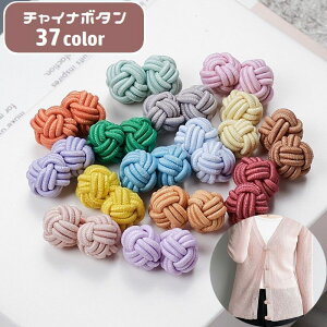 送料無料 チャイナボタン 単品 1個 カフスボタン 裁縫材料 手芸用品 洋裁 DIY 丸型 ゴム 組紐 飾り リメイク お直し 伸縮 洋服 チャイナ服 中華風 可愛い おしゃれ
