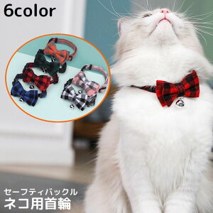 送料無料 猫用首輪 カラー ペット用品 ネコ アクセサリー チョーカー 首飾り 鈴 可愛いリボン 蝶ネクタイ チェック セーフティバックル 安全バックル