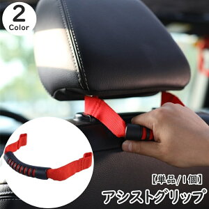 送料無料 アシストグリップ 車用 単品 1個 後部座席 手すり 持ち手 取っ手 乗り降り補助 取り付け簡単 ヘッドレスト 負担軽減 荷物掛け カー用品 自動車用品 お年寄り 妊婦 子供 サポート 便