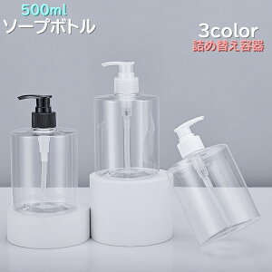 送料無料 ソープボトル 500ml ボディソープ シャンプーボトル コンディショナー バス用品 詰め替えボトル 台所用洗剤容器 スキンケア 乳液 化粧水 ディスペンサー クリア