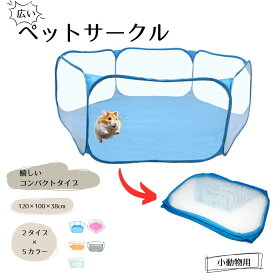 送料無料 ペットサークル 小動物 ハムスター 小型犬 へやんぽ ペット用品 六角形 海 動物 ブルー ピンク グレー 折りたたみ可能