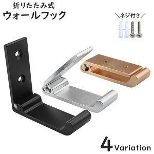 送料無料 ウォールフック ハンガーラック 折りたたみ式 ネジ付き 螺子 壁掛け 省スペース 壁面収納 吊り下げ コート 洋服 帽子 バッグ 玄関 リビング しっかり固定 丈夫 便利 コンパクト ス