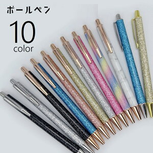 送料無料 ボールペン ペン 文具 文房具 ステーショナリー 事務用品 ノック式 ラメ キラキラ クリップ付き かわいい おしゃれ キュート きれいめ 上品 ガーリー シンプル プレゼント ギフト