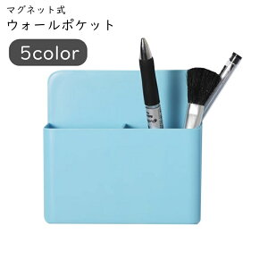 送料無料 ウォールポケット ウォールラック ペン立て チョーク入れ 壁面収納 収納雑貨 整理用品 マグネット式 磁石式 横長 幅広 無地 ホワイト ピンク イエロー シンプル カジュアル 可愛い