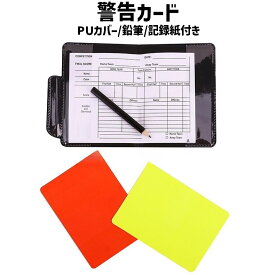 送料無料 カードケース レフリー 警告カード イエローカード レッドカード 2枚セット カバー付き ペン付き 記録紙付き 審判 主審 用品 レフェリーポーチ レフェリー アクセサリー スポーツ サッカー フットサル 審判ツール ゲーム 試合 警告 判定