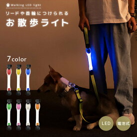 送料無料 お散歩ライト LEDライト ペット用品 リード取り付け 犬 猫 首輪 胴輪 ハーネス 夜間 散歩 光る 視認性 安全ライト ボタン電池 おしゃれ 簡単取り付け 面ファスナー いぬ イヌ ねこ ネコ