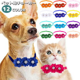 送料無料 ペット用チョーカー 犬用 猫用 アクセサリー 首飾り サイズ調節可能 花 フラワー ラインストーン 可愛い おしゃれ おめかし お出掛け イヌ用 ネコ用 ペット用品 ペットグッズ