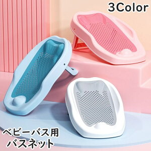 送料無料 バスネット ベビーバス用 折り畳み 折りたたみ 赤ちゃん 新生児 メッシュ 通気性 育児グッズ 沐浴補助 お風呂 滑り止め付き 寝そべり サポート ハート かわいい キュート
