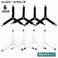 送料無料 ベッドシーツクリップ 4本セット ズレ防止 3点留め 固定 滑り止め 長さ調節可能 ゴムバンド 三…