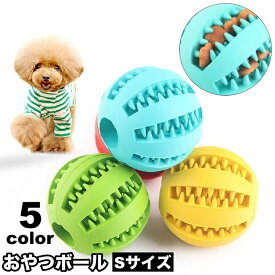 送料無料 おやつボール 犬用 ペット用 噛むおもちゃ 歯磨きボール 餌入れボール 餌入れ可能 ボール型 球状 知育トイ デンタル玩具 運動不足 ストレス解消 ペットグッズ 犬 いぬ