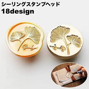 送料無料 シーリングスタンプヘッド ヘッドのみ シーリングワックス 付け替え 交換 封蝋 封筒 招待状 DIY ハンドメイド クラフト 可愛い おしゃれ