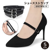 送料無料 シューズストラップ ヒールストラップ 1足分 2点セット レディース 女性 パンプスベルト シュー…