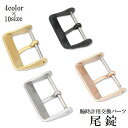 送料無料 尾錠 バックル 腕時計用 交換用パーツ 修理 付け替え カスタム 6mm 10mm 12mm 14mm 16mm 18mm 20mm 22mm 24m…
