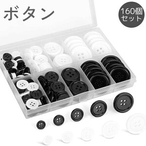 送料無料 ボタン 四つ穴 160個セット ケース付き 洋服 手縫い 裁縫 付け替え 交換 手芸 DIY クラフト 工作 アレンジ 縫製材料 白 黒 ホワイト ブラック シンプル