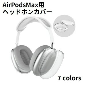  AirPods Max wbhzJo[ NA P[X \tg TPU یJo[ C[pbh ANZT[ wh~ h~ ho