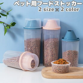 送料無料 ペット用フードストッカー 餌入れ フードコンテナ ペットフード 保存容器 1000ml 1500m 犬用 猫用 イヌ ネコ ペット用品 エサ保管 貯蔵 密閉 蓋