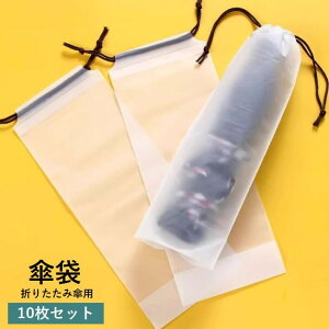 送料無料 傘袋 折り畳み傘入れ 10枚セット 傘カバー 傘ケース 収納 巾着袋 半透明 折りたたみ傘用 防水 携帯便利 持ち歩き お出掛け 通勤 通学 梅雨対策