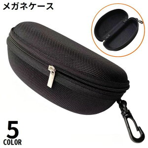 送料無料 メガネケース 眼鏡ケース サングラスケース めがね入れ 眼鏡収納 ハード カラビナフック付き ファスナー 老眼鏡 携帯 持ち運び