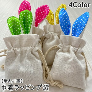 送料無料 ラッピング袋 ギフトバッグ 巾着袋 単品 1個 ポーチ 収納 保管 ドット 水玉柄 ウサギ 耳付き 包装 誕生日プレゼント 無地 ナチュラル シンプル かわいい