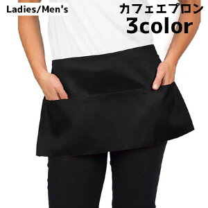 送料無料 カフェエプロン エプロン 腰エプロン レディース 女性 ショート丈 サロンエプロン ソムリエエプロン シンプル カジュアル 単色 無地 ポケット