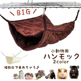 送料無料 小動物 ハンモック 大きめ フェレット モルモット チンチラ リス モモンガ ハムスター ウサギ 子猫 隠れ家 吊るす ふわふわ あったか 2段 ケージ取り付け