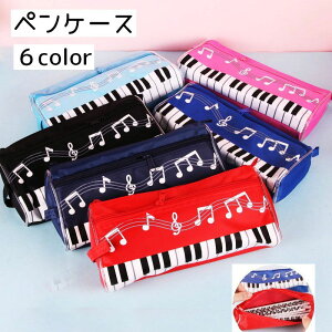 送料無料 ペンケース 筆箱 ペンポーチ 文具入れ ペン入れ 長方形 ファスナー ポーチ 小物入れ 鍵盤柄 ピアノ柄 学生 メンズ レディース 女の子 男の子 大容量 ブラック カラバリ豊富