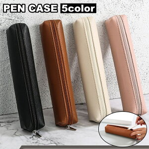 送料無料 ペンケース 筆箱 筆入れ 文房具 筆記具 収納 レザー調 フェイクレザー メイクブラシ入れ シンプル ビジネス レディース メンズ 男女兼用 ユニセックス
