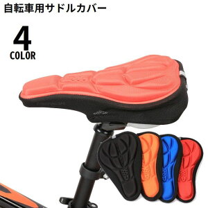 送料無料 サドルカバー シートカバー 自転車 クッション ソフトパッド 衝撃吸収 3D立体 反射材 マウンテンバイク ロードバイク クロスバイク 通気性 滑り止め
