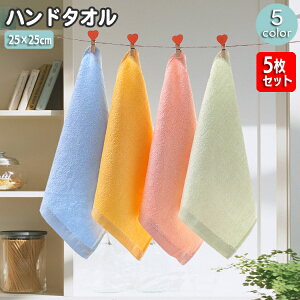 送料無料 ハンドタオル 25cm×25cm 5枚セット ミニタオル タオル ハンカチ 手拭き 竹繊維 シンプル 無地 幼稚園 保育園 エプロン 白 黄 ピンク