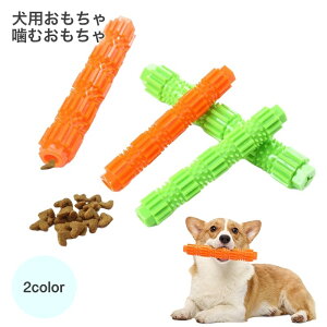 送料無料 犬用おもちゃ 噛むおもちゃ ペット用おもちゃ 犬用品 運動不足 ストレス解消 ワンちゃんの歯磨き 知育 スティック ストレス解消スティック 噛むオモチャ ラバートイ 棒 ドッグ ペ