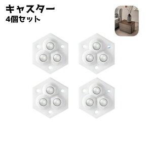 送料無料 キャスター 4個セット ボールキャスター 貼り付け 粘着テープ 家具 収納 ゴミ箱 移動 多目的 シンプル 360度回転 簡単取り付け