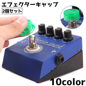 送料無料 エフェクターキャップ 2個セット ギター用 ギター エフェクター 楽器 保護カバー ギターエフェクター 軽量 保護 カバー 簡単取り付け 単色 メンテナンス