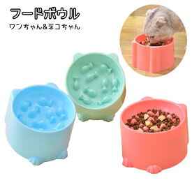 送料無料 フードボウル 餌入れ 犬 猫 ペット フード ペット用品 ペットグッズ 食器 エサ入れ ペットフード ドックフード キャットフード 早食い防止