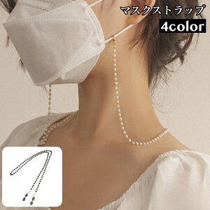 送料無料 マスクストラップ マスクチェーン ネックストラップ 首かけ フェイクパール おしゃれ かわいい レディース 女性 マスクアクセサリー 眼鏡ストラップ めがねチェーン