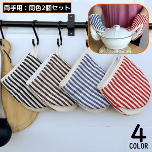 送料無料 鍋つかみ オーブンミトン キッチングローブ 手袋 両手用2個セット 耐熱 断熱 厚手 電子レンジ ループ付き ドット ストライプ柄