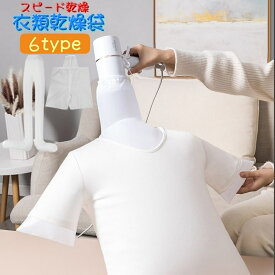 送料無料 衣類乾燥袋 スピート乾燥 ドライヤー式 乾燥パック 時短 梅雨対策 旅行 長袖シャツ 半袖 短パン 長ズボン パンツ 靴下 ブーツ 乾く 乾燥 熱風 大人 子供