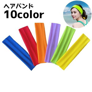 送料無料 ヘアバンド ヘッドバンド レディース 女性 スポーツ 吸汗 汗止め ジョギング 運動 アウトドア 無地 単色 シンプル