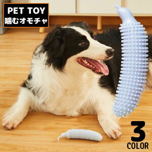 送料無料 犬用おもちゃ 噛むオモチャ 噛んで歯磨き ドッグトイ ペットトイ 玩具 キュウリ型 突起 ストレス解消 運動不足解消 ユニーク