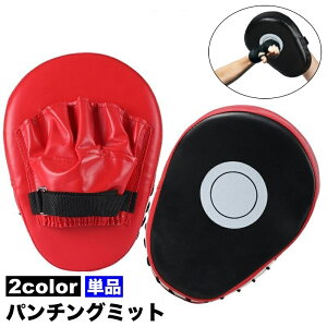 送料無料 パンチングミット 単品 1個 片手用 トレーニング 練習 ボクササイズ ボクシング キックボクシング 格闘技 空手 テコンドー スパーリング スポーツ
