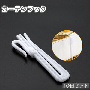 送料無料 カーテンフック 10個セット カーテンホルダー 調節可能 シャワーカーテン 浴室 寝室 キッチン リビング シャワールーム お風呂場 バス用品