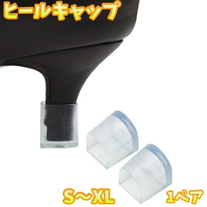 送料無料 ヒールキャップ 1ペア 左右セット 滑り止めキャップ レディース シューズ ヒール かかと 保護 キズ防止 修理 靴ケア用品 ダンス 通勤