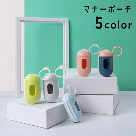 送料無料 マナーポーチ お散歩バッグ 携帯用トイレ袋入れ 袋付き ペット用品 ペットグッズ イヌ ネコ 犬 猫 エチケット袋入れ 袋収納ケース コンパクト ミニサイズ ナスカン お散歩 持ち運び 携帯 持ち歩き ピンク 青 灰 緑
