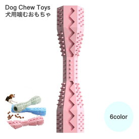 送料無料 犬用おもちゃ ペット用品 ペットグッズ わんちゃん おもちゃ 犬 遊び道具 かむおもちゃ 噛む ペット玩具 スティック状 凸凹 歯のケア ストレス解消 犬用 いぬ用 ラバートーイ スティック型 突起付き 噛むおもちゃ 歯ブラシ 歯磨き