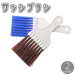 送料無料 サッシブラシ クリーニングブラシ 掃除ブラシ 柄付きブラシ 隙間ブラシ 隙間掃除 清掃 汚れ落とし ホコリ取り 埃除去 エアコン 掃除用具